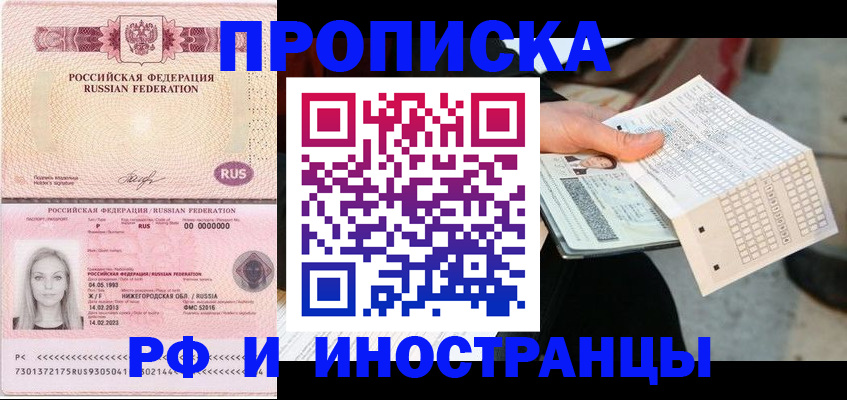 прописка 2025 в Новосибирске