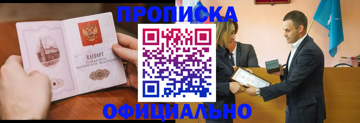прописка регистрация в Новосибирске